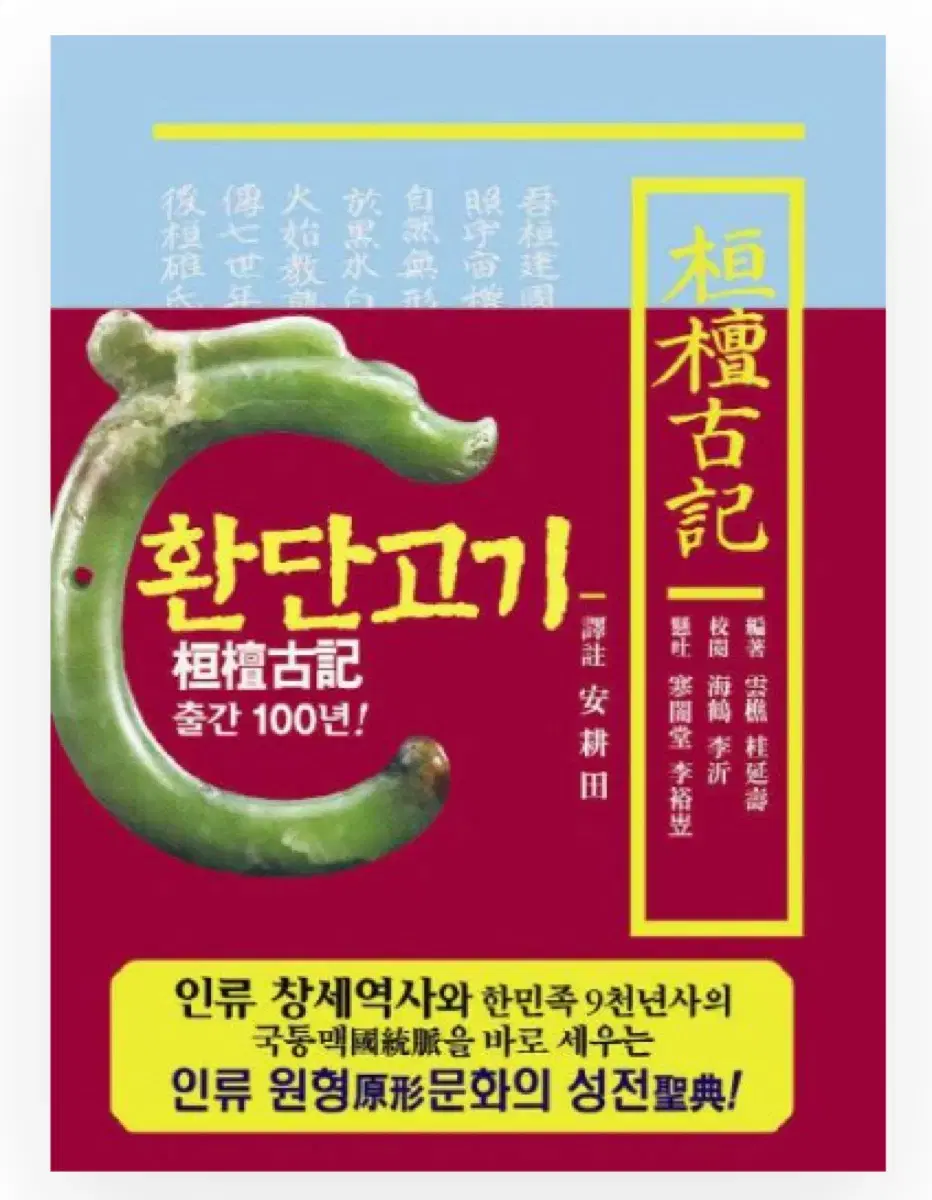 환단고기 새책 판매 _ 한민족 역사 화제의 책